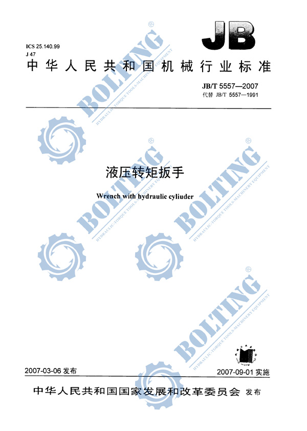 液壓扳手、液壓扭矩扳手、液壓扭力扳手，液壓力矩扳手執(zhí)行標(biāo)準(zhǔn)