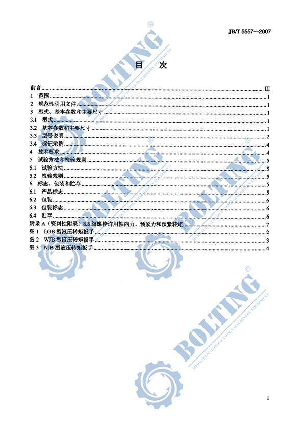 液壓扳手、液壓扭矩扳手、液壓扭力扳手，液壓力矩扳手執(zhí)行標(biāo)準(zhǔn)