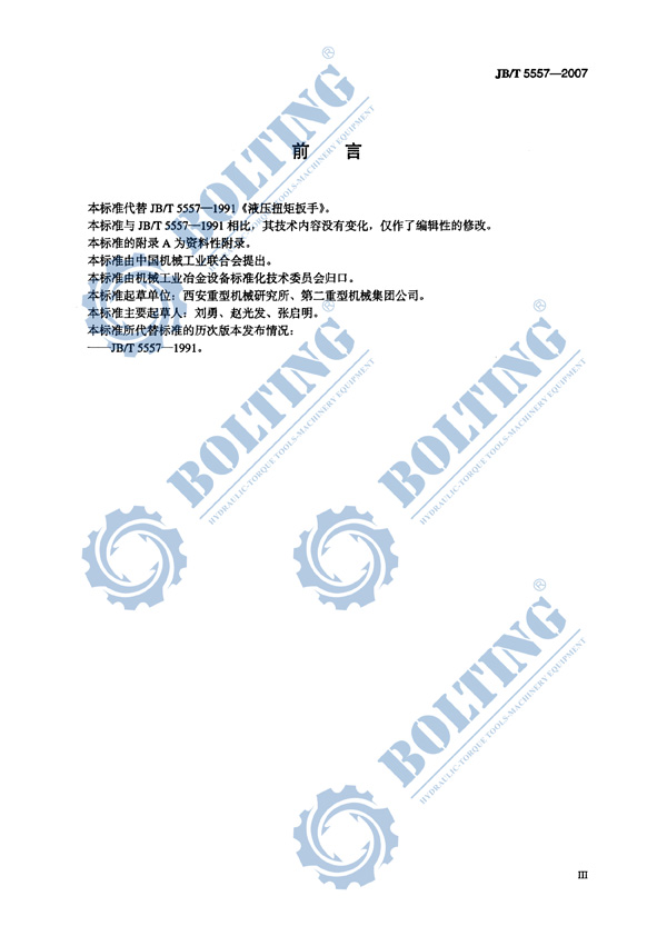 液壓扳手、液壓扭矩扳手、液壓扭力扳手，液壓力矩扳手執(zhí)行標(biāo)準(zhǔn)