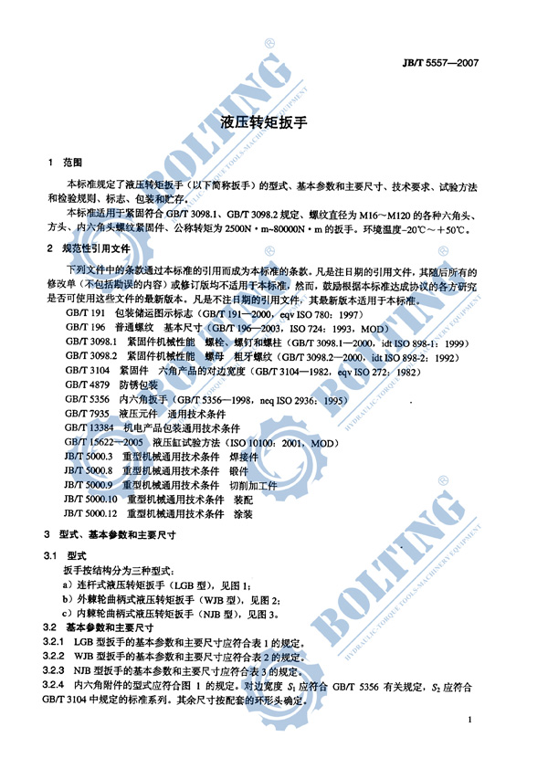 液壓扳手、液壓扭矩扳手、液壓扭力扳手，液壓力矩扳手執(zhí)行標(biāo)準(zhǔn)